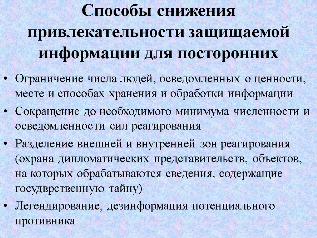 Способы снижения привлекательности защищаемой информации для посторонних Ограничение числа людей, осведомленных о ценности, месте